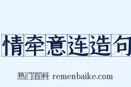 情牵意连造句是什么意思的图片